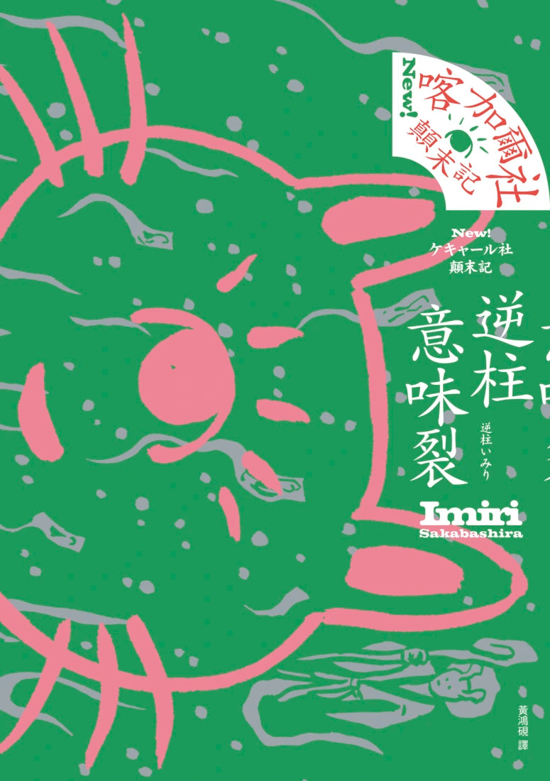 喀加爾社顛末記 平裝書 Paperback