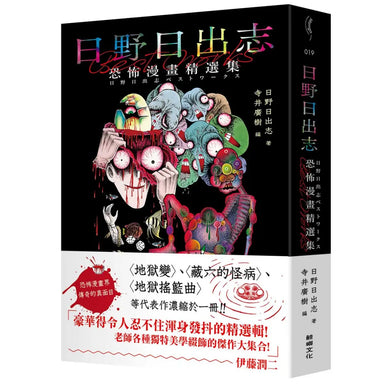 日野日出志 恐怖漫畫精選集 平裝書 Paperback