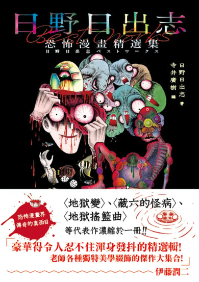 日野日出志 恐怖漫畫精選集 平裝書 Paperback