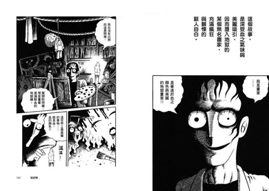 日野日出志 恐怖漫畫精選集 平裝書 Paperback