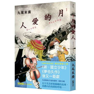 月的愛人 平裝書 Paperback