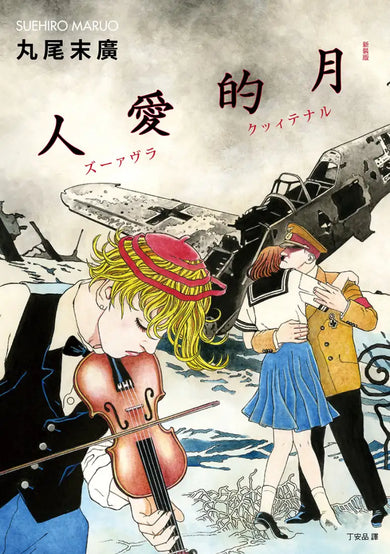 月的愛人 平裝書 Paperback
