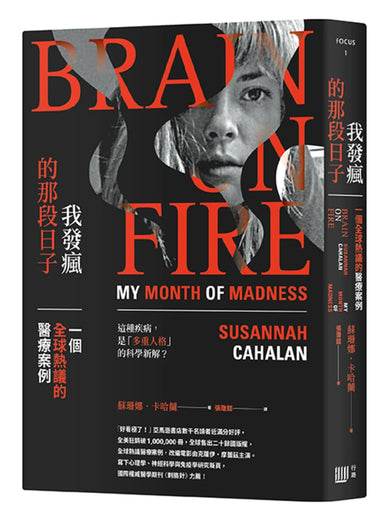 我發瘋的那段日子：一個全球熱議的醫療案例（暢銷紀念版） 平裝書 Paperback
