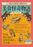 美食怪奇物語：令人捧腹又吃驚的飲食趣聞與真相 平裝書 Paperback