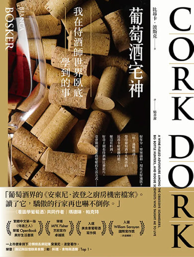 葡萄酒宅神：我在侍酒師世界臥底學到的事 平裝書 Paperback