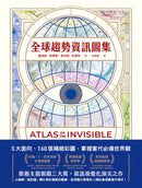 全球趨勢資訊圖集：5大面向、160張精緻彩圖，掌握當代必備世界觀 平裝書 Paperback
