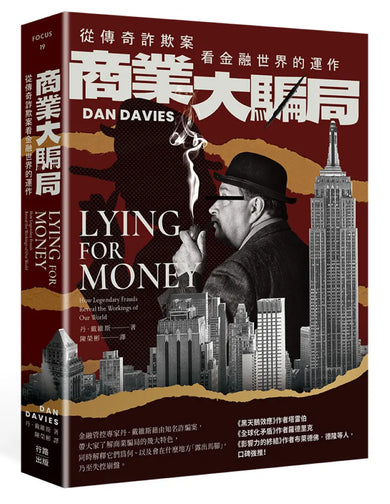 《商業大騙局（二版）：從傳奇詐欺案看金融世界的運作》 平裝書 Paperback