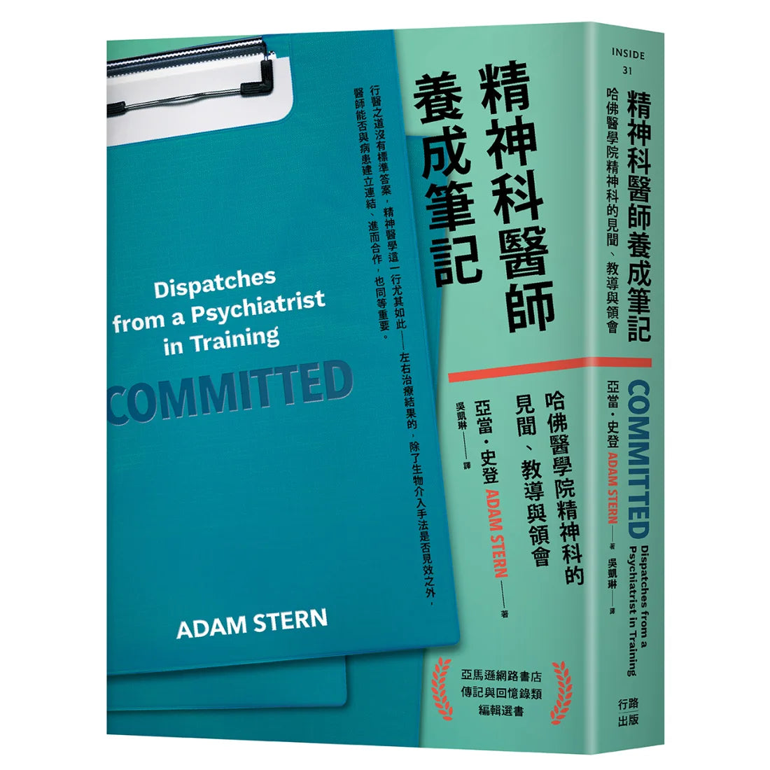 精神科醫師養成筆記：哈佛醫學院精神科的見聞、教導與領會 平裝書 Paperback