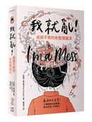 我就亂！處變不驚的免整理魔法 平裝書 Paperback