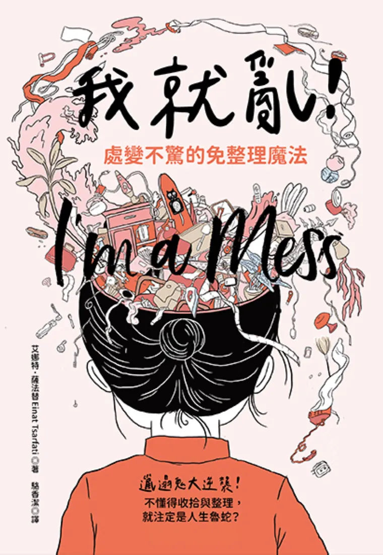 我就亂！處變不驚的免整理魔法 平裝書 Paperback