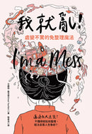 我就亂！處變不驚的免整理魔法 平裝書 Paperback