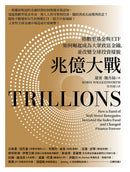 兆億大戰：指數型基金與ETF如何崛起成為大眾致富金鑰，並改變全球投資樣貌 平裝書 Paperback