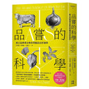 品嘗的科學：普立茲獎得主教你用腦品出好滋味（三版）-非故事: 科學科技 Science & Technology-買書書 BuyBookBook
