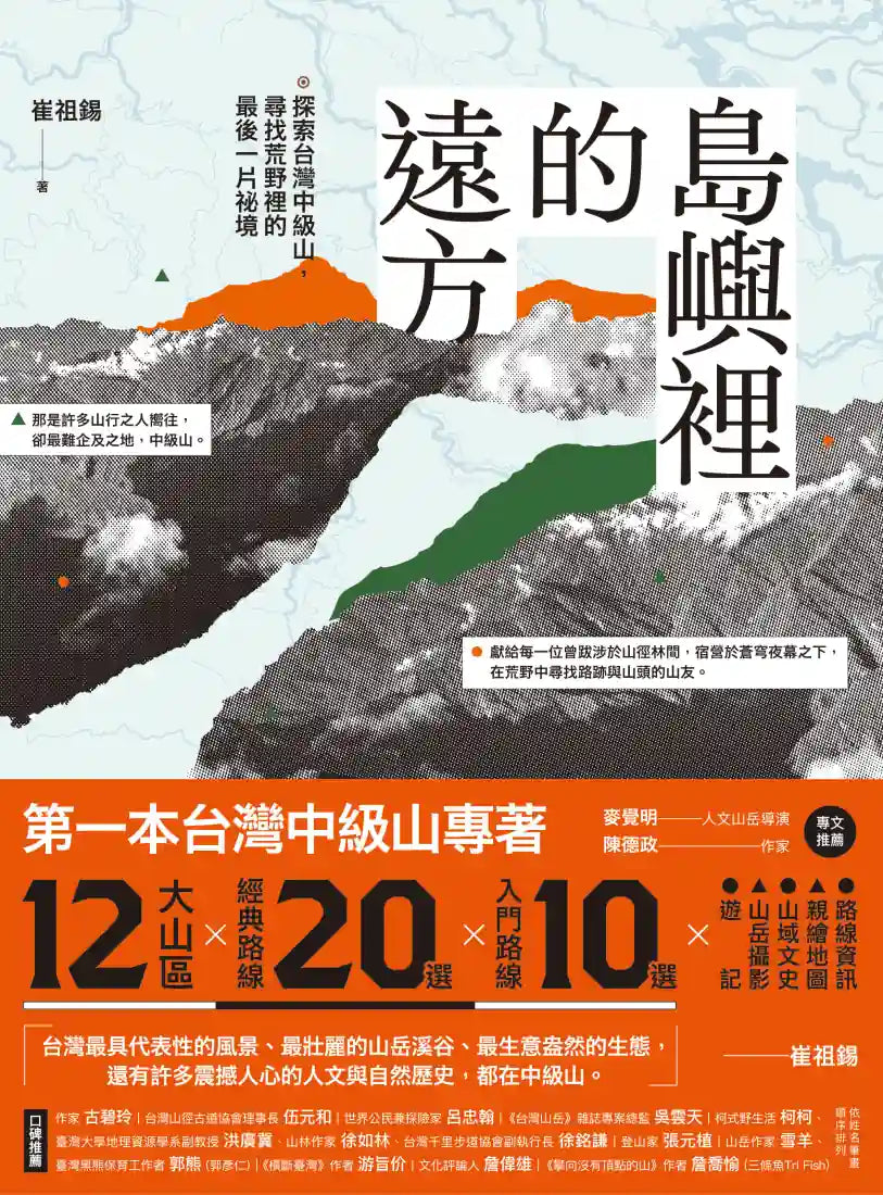 島嶼裡的遠方：探索台灣中級山，尋找荒野裡的最後一片祕境 平裝書 Paperback