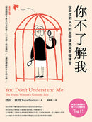 你不了解我：從女孩到女人的生命課題與幸福練習 平裝書 Paperback