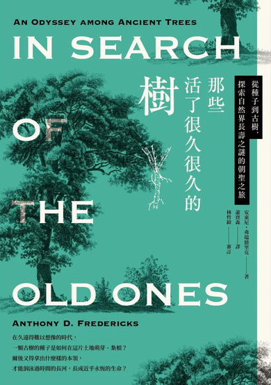 那些活了很久很久的樹：從種子到古樹，探索自然界長壽之謎的朝聖之旅 平裝書 Paperback