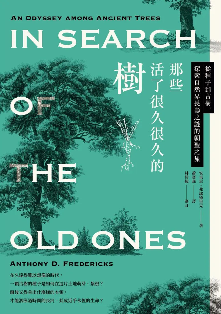 那些活了很久很久的樹：從種子到古樹，探索自然界長壽之謎的朝聖之旅 平裝書 Paperback
