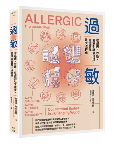 過敏：從成因、診斷、醫療到社會環境，認識當代最大流行病 平裝書 Paperback