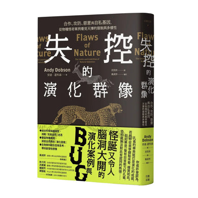 失控的演化群像：合作、攻防、惡意與自私基因，從物種怪奇案例看見天擇的限制與多樣性 平裝書 Paperback