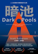 暗池：人工智慧如何顛覆股市生態（二版） 平裝書 Paperback