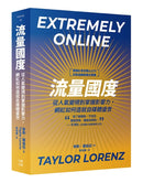 流量國度：從人氣變現到掌握影響力，網紅如何造就自媒體盛世 平裝書 Paperback