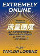 流量國度：從人氣變現到掌握影響力，網紅如何造就自媒體盛世 平裝書 Paperback