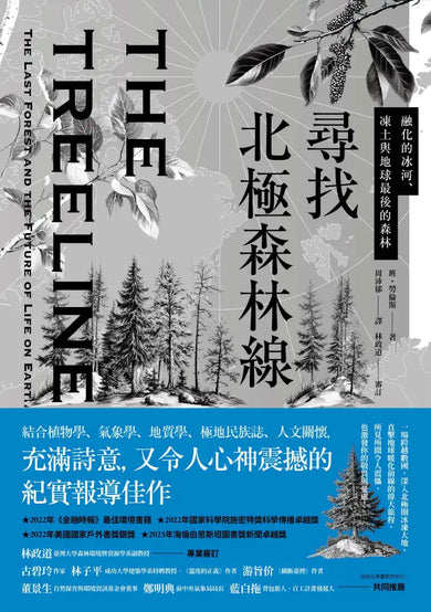 尋找北極森林線：融化的冰河、凍土與地球最後的森林 平裝書 Paperback