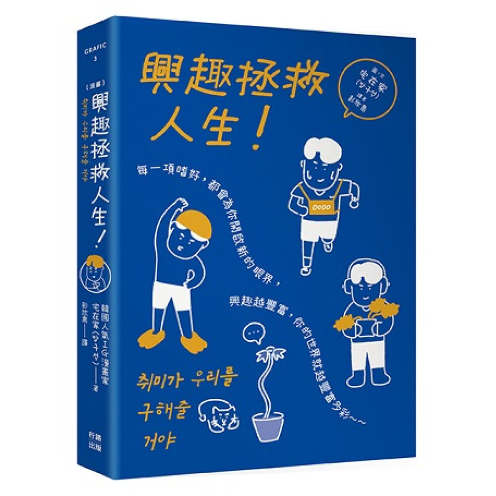 （漫畫）興趣拯救人生！(宅在家)-Graphic novels/ Comic books/ Manga/ Cartoons-買書書 BuyBookBook