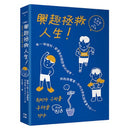 （漫畫）興趣拯救人生！(宅在家)-Graphic novels/ Comic books/ Manga/ Cartoons-買書書 BuyBookBook