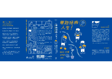 （漫畫）興趣拯救人生！(宅在家) 平裝書 Paperback