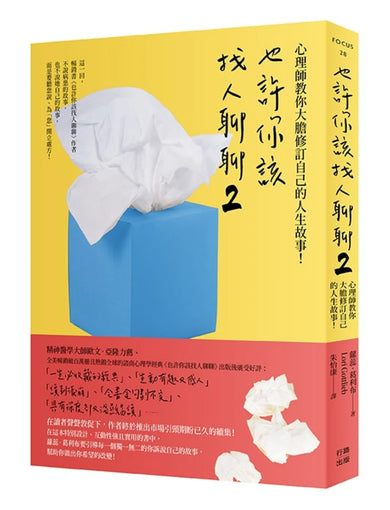 也許你該找人聊聊２（二版）：心理師教你大膽修訂自己的人生故事！ 平裝書 Paperback