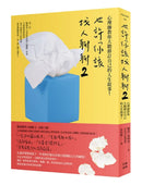 也許你該找人聊聊２（二版）：心理師教你大膽修訂自己的人生故事！ 平裝書 Paperback