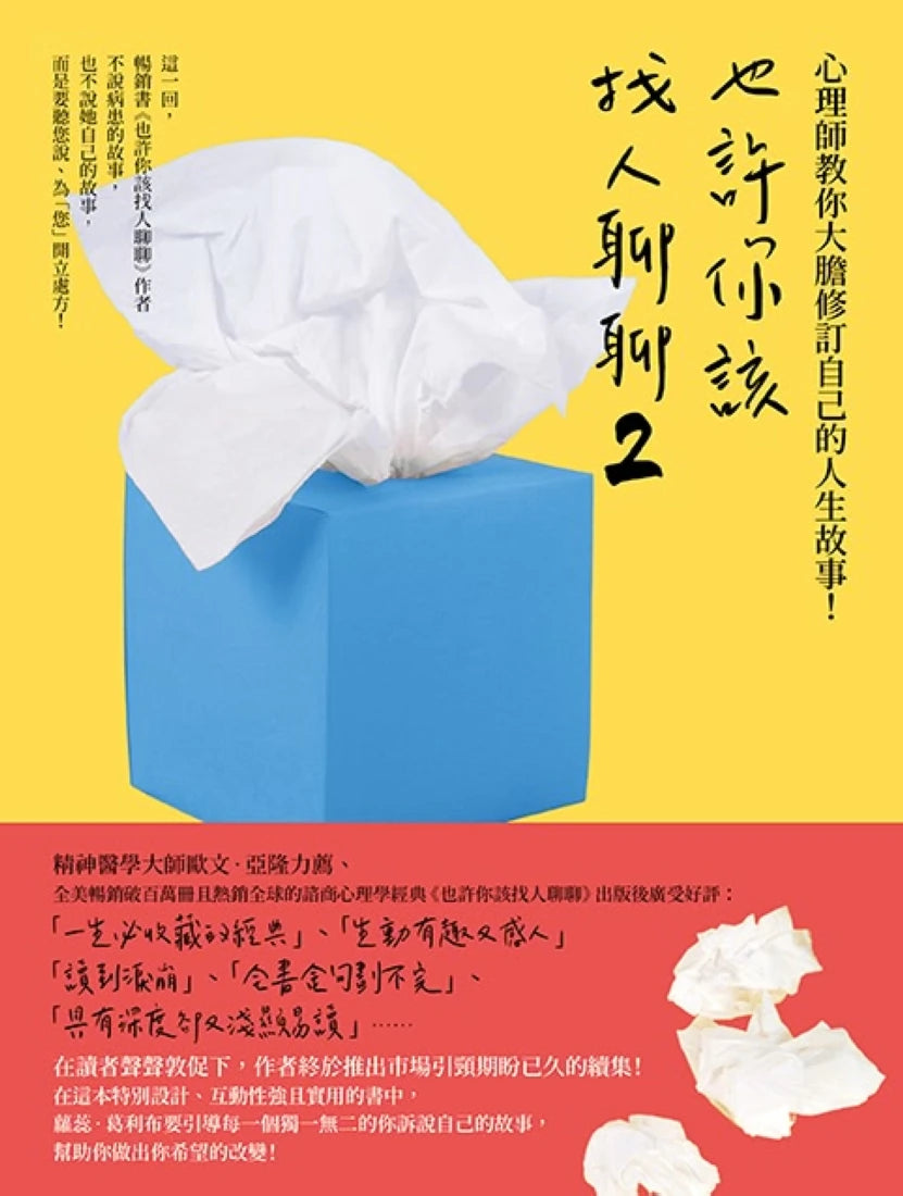 也許你該找人聊聊２（二版）：心理師教你大膽修訂自己的人生故事！ 平裝書 Paperback