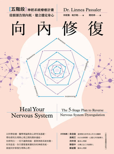 向內修復：五階段神經系統療癒計畫，從根源告別內耗，建立穩定身心 平裝書 Paperback
