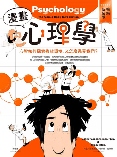 漫畫心理學：心智如何探索複雜環境，又怎麼愚弄我們？【暢銷新裝版】 平裝書 Paperback