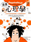 漫畫心理學：心智如何探索複雜環境，又怎麼愚弄我們？【暢銷新裝版】 平裝書 Paperback
