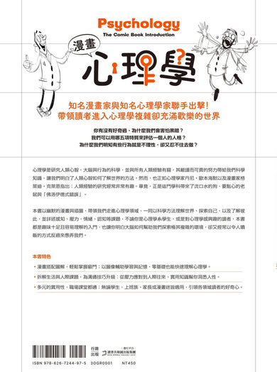 漫畫心理學：心智如何探索複雜環境，又怎麼愚弄我們？【暢銷新裝版】 平裝書 Paperback