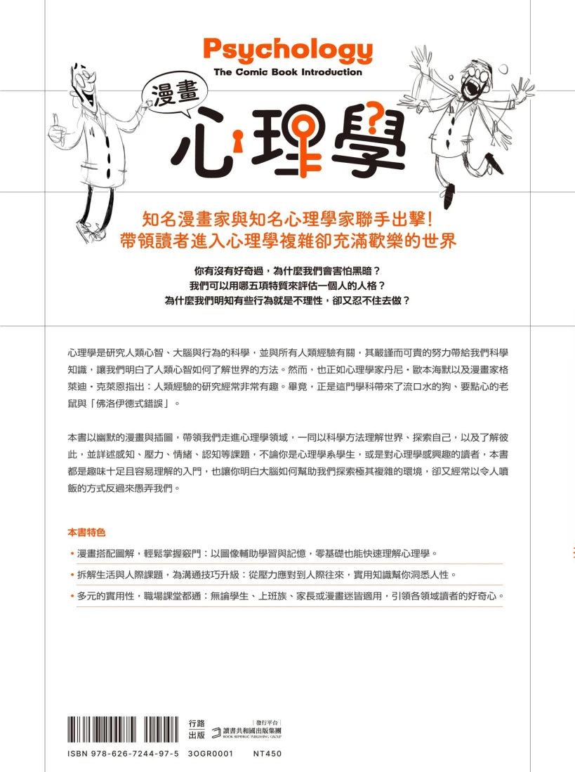 漫畫心理學：心智如何探索複雜環境，又怎麼愚弄我們？【暢銷新裝版】 平裝書 Paperback