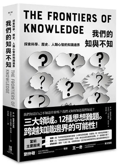 我們的知與不知： 我們知道自己不知道什麼嗎？探索科學、歷史、人類心智的知識邊界 平裝書 Paperback