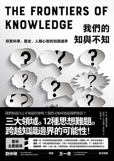 我們的知與不知： 我們知道自己不知道什麼嗎？探索科學、歷史、人類心智的知識邊界 平裝書 Paperback