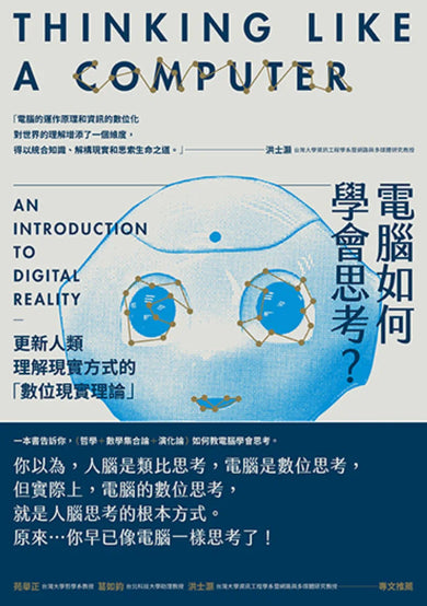電腦如何學會思考？ 更新人類理解現實方式的「數位現實理論」 平裝書 Paperback