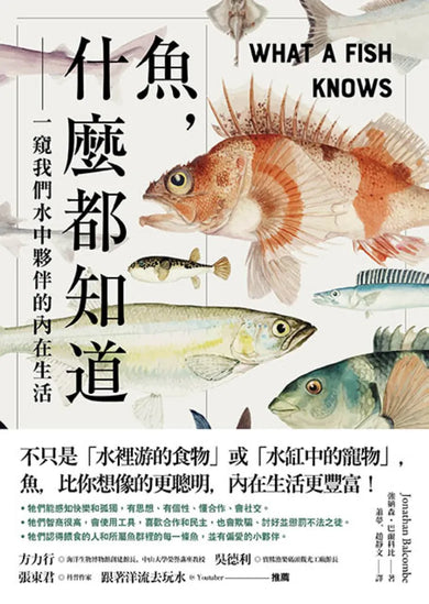 魚，什麼都知道： 一窺我們水中夥伴的內在生活 平裝書 Paperback