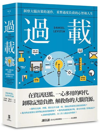 過載：洞察大腦決策的運作，重整過度負荷的心智和人生 平裝書 Paperback