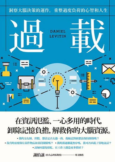 過載：洞察大腦決策的運作，重整過度負荷的心智和人生 平裝書 Paperback