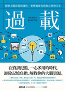 過載：洞察大腦決策的運作，重整過度負荷的心智和人生 平裝書 Paperback