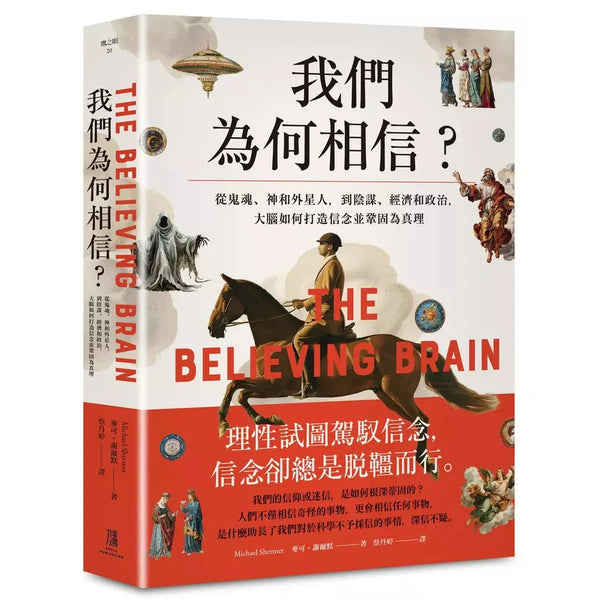 我們為何相信：從鬼魂、神和外星人，到陰謀、經濟和政治，大腦如何打造信念並鞏固為真理-非故事: 常識通識 General Knowledge-買書書 BuyBookBook