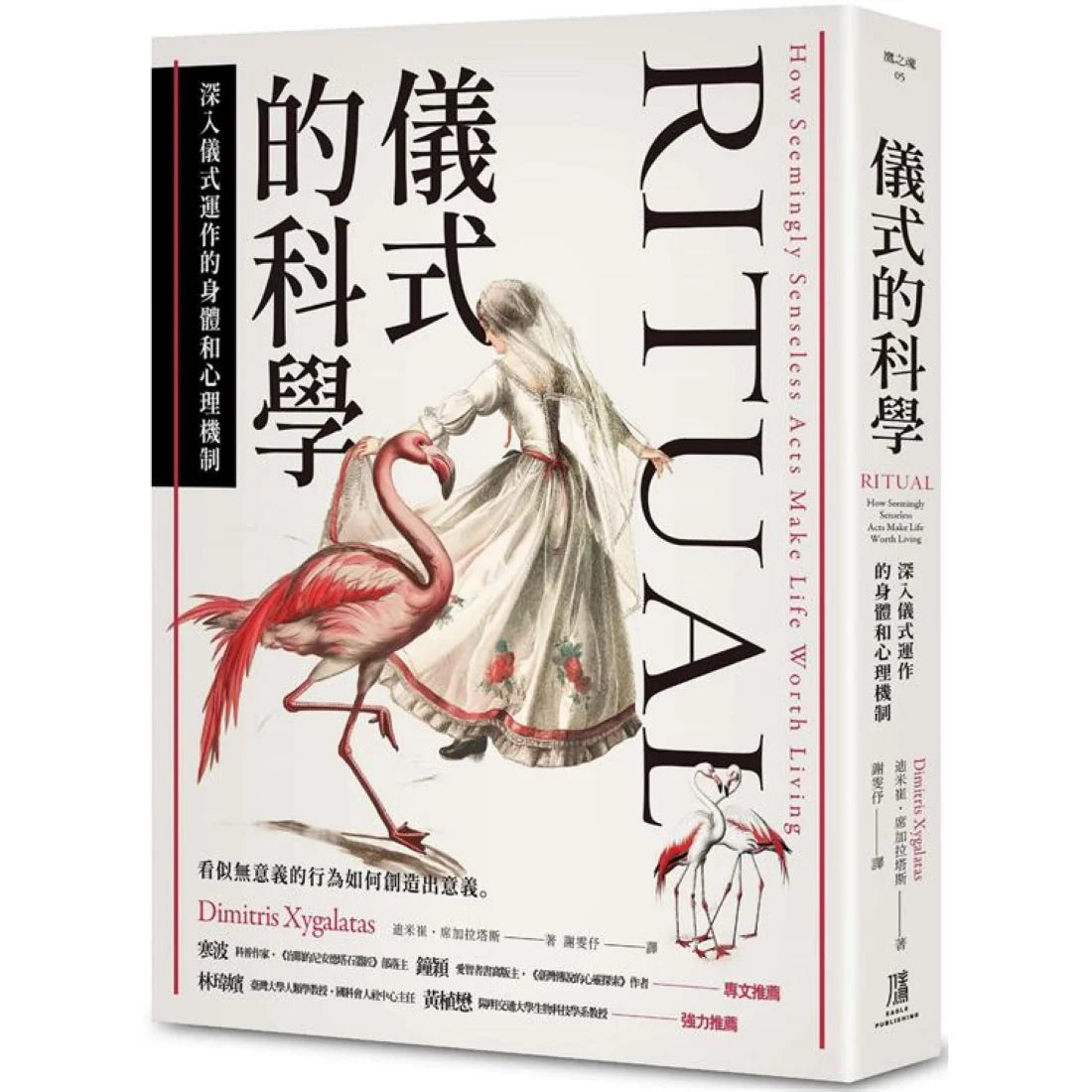 儀式的科學: 深入儀式運作的身體和心理機制 平裝書 Paperback