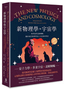 新物理學和宇宙學——科學家與達賴喇嘛關於現代物理學的人文意義的對話 平裝書 Paperback