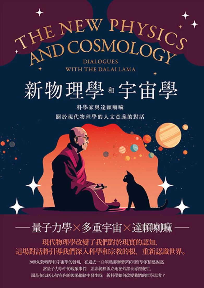 新物理學和宇宙學——科學家與達賴喇嘛關於現代物理學的人文意義的對話 平裝書 Paperback