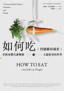 如何吃 (仍能維持減重)：掌握身體代謝機制與大腦慾望的科學 平裝書 Paperback